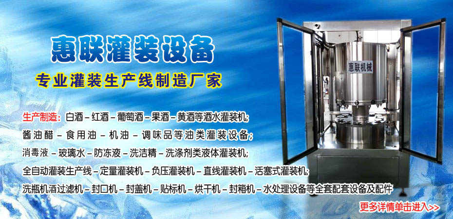 惠联灌装设备